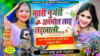 मारी गुर्जरी अनमोल लाड़ लड़ाबाली | Singer Samdu Gujjar | Mari Gurjari Anmol Laad Ladabali | New Song