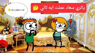 الزواج فى الصعيد (65) يا ترى سعاد عملت ايه ثاني🤔🫢تصميم: الفستان  Comedy animation