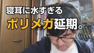 ポリメガまたもや延期！？あのメール通知はいったい。。。