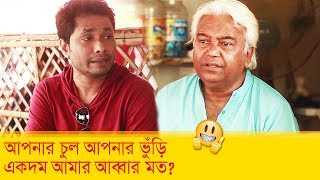 আপনার চুল, আপনার ভুঁড়ি একদম আমার আব্বার মত! জামিলের কান্ড দেখুন - Funny Video - Boishakhi TV Comedy