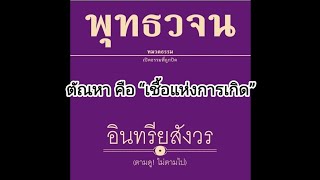 10.ตัณหา คือ “เชื้อแห่งการเกิด” #พุทธวจน #ตถาคต