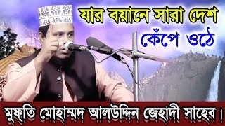 Mufti Alauddin Jihadi Saheb_ | Ripon HD Video |