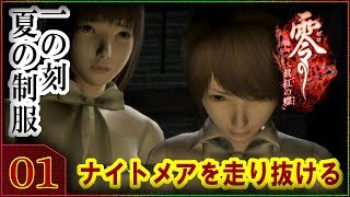 【一ノ刻】一気に走り抜けるナイトメアモード攻略 零 眞紅の蝶」【ゲーム実況】【攻略解説】