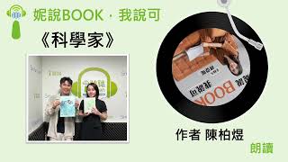 妮說BOOK，我說可 Ｘ 陳柏煜 朗讀《科學家》