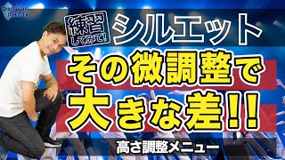 【ダンス シルエット 向上 実践 ②】高さ 調整 5段階で 上下 を コントロール ！ 腰 の位置で 印象 が 激変 する