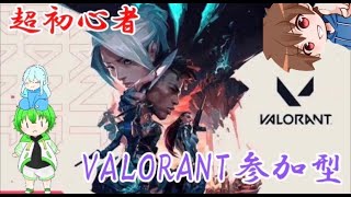 【VALORANT】【参加型】ヴァロるぜ～！初見さん大歓迎！！