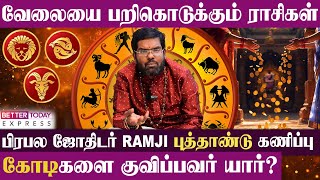 2025 ஆங்கில புத்தாண்டு யாருக்கு பலன்களை தரப்போகிறது? - ஜோதிடர் Ramji சொல்லும் RASI PALAN | ASTROLOGY