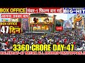 Kalki2898 Ad (Day-47) बड़ी छलांग 😱 History Create New Record | Kalki Box Office Collection|Prabhas