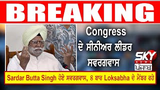 Congress ਦੇ ਸੀਨੀਅਰ ਲੀਡਰ Sardar Butta Singh ਹੋਏ ਸਵਰਗਵਾਸ, 8 ਬਾਰ Loksabha ਦੇ ਮੈਂਬਰ ਰਹੇ