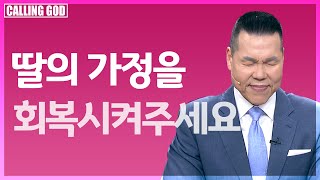 1394회 | 딸과 사위가 정직하게 항복하고 회개하여 예수님 안에서만 머물도록 도와주세요 | CTS 콜링갓 | Calling GOD | 브라이언박 목사