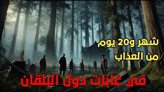 قصة أيوب الفاسي - شهر و20 يوم ديال العذاب في دول البلقان.