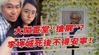 死後都不得安寧！李坤城剛離世！小嬌妻與兒子爭產大鬧靈堂，上演“搶屍”大戰？為5000萬大打出手！【鲤娱记】#李坤城