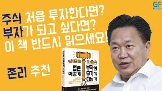 주식 초보라면 주목! 존리 대표가 강력 추천하는 책 | 천준범 변호사 [법은 어떻게 부자의 무기가 되는가]