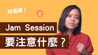 歌手在Jam Session要注意的事情（上）