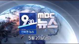 [930 MBC 뉴스] 전북권 뉴스 2022.05.20(금)