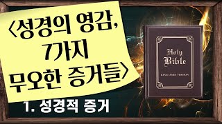 [표준킹제임스성경] 성경의 영감, 7가지 무오한 증거들_Joshua Yun(윤경원)