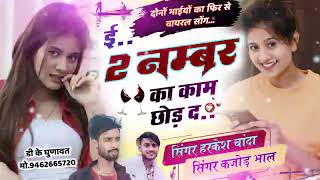 Trending Song वायरल तर्ज में  | कजोड़ भाल ओर हरकेश चाॅदा | 2 नम्बर का काम छोड़ द | Singer Kajod bhal