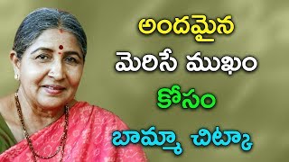 అందమైన మెరిసే ముఖం కోసం బామ్మా చిట్కా|Home Remedy for Fair and Glowing Skin| Bamma Vaidyam