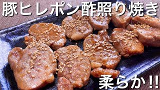 【絶品おつまみ】柔らかくて美味しい！豚ヒレのポン酢照り焼きの作り方【簡単男飯】