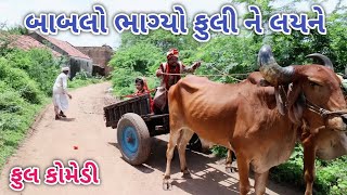 બાબલો ભાગ્યો ફુલી ને લયને |Comedian vipul | gujarati comedy