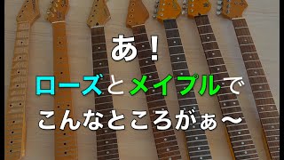 【知らんかった！】ローズウッドorメイプルで【ここが違うの！？】