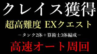 【幻影戦争】［攻略］算術士3体で高速オート周回 / クレイス獲得 超高難度EXクエスト 【WAR OF THE VISIONS】