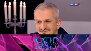 С Константином Богомоловым // Сати. Нескучная классика... @SMOTRIM_KULTURA