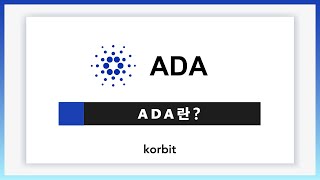 [코빗저금통-스페셜에디션] 에이다 ADA에 대해 알아보자!