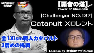 覇者の塔 Challenger NO.137 Catapult Xロレント