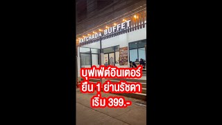 Phung Pong พุงป่อง EP1. รัชดาบุฟเฟ่ต์ international buffet ยืน 1 ย่านรัชดา