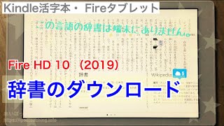 辞書のダウンロード【Kindle本】Fire HD 10（2019）