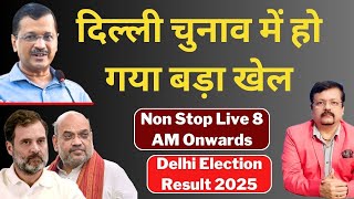 Delhi Election | दिल्ली चुनाव में हो गया बड़ा खेल | Breaking LIVE | Deepak Sharma