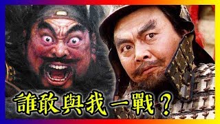 【中國歷史】張飛在當陽橋怒喊：誰敢與我一戰？為何許褚等人不敢上前？【中国通史 | China History】