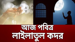 আজ পবিত্র লাইলাতুল কদর | Bangla News | Mytv News