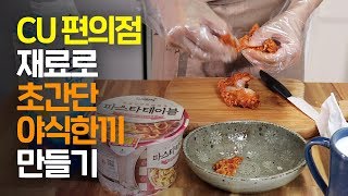 CU편의점 재료로 맛있는 야식 한끼 만들기 feat.맛있는녀석들 편의점 꿀조합 Convenience store