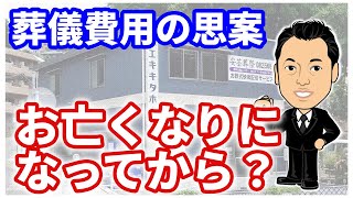 いま亡くなったのですが、葬儀費用はいくらするのか？【広島市の家族葬　広島市の葬儀　直葬　コロナウイルス対策お葬式は安芸葬祭】