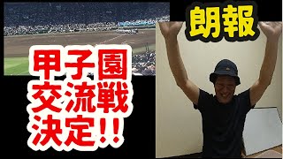 やったー!!甲子園交流試合が決定など（2020夏の高校野球）