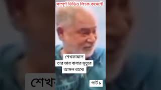 বঙ্গবন্ধু হত্যার কারণ