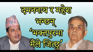 दमननाथ र महेश भन्छन् – ‘भक्तपुरमा मैंले जित्छु’ | Election Debate between Damanath and Mahesh.