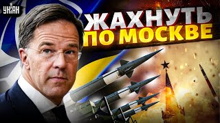 Жахнуть по Москве ракетами! Новый генсек НАТО огорошил заявлением. Украина вступает в Альянс