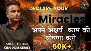 अपने अश्चर्य  काम की घोषणा करो | Declare Supernatural Miracles - Arul Thomas - ICM Church