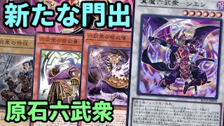 【#遊戯王】新弾で強化されたことで新たな構築を手に入れた『原石六武衆』紹介します！