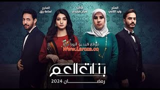 مسلسل بنات العم الحلقه 13 HD☑️