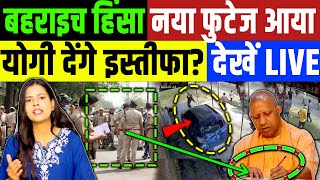 बहराइच न्यूज़ : बहराइच की CCTV फुटेज आई सामने| UP पुलिस पे आईटी सवाल | Bahraich News |Breaking News