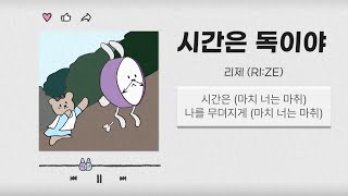 리제 (RI:ZE) - 시간은 독이야 (Time is poison)