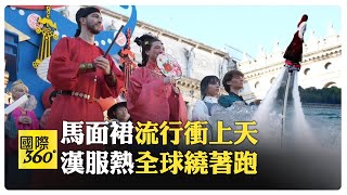 馬面裙從中國走到世界 不分中外年輕人都愛穿漢服 全球穿漢服過中國年【國際360】20240215@全球大視野Global_Vision