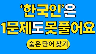 '한국인'은 1문제도 못 풀어요 #1034 | 숨은단어찾기 | 치매 예방 퀴즈 | 단어찾기 | 치매테스트 | 치매예방퀴즈