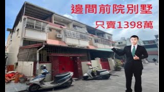 (已售出)有巢陳南樺~台中豐原前院停車邊間別墅售1398萬，地32坪建34.5坪，整棟四樓使用到滿超棒的，0976063768有巢陳南樺專案經理 社區專家第一品牌 來電委託專案行銷 房屋土地成交就是快