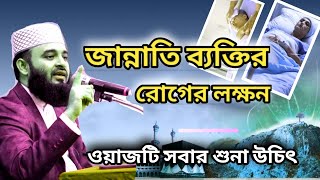 রোগের এই লক্ষন গুলো দেখলেই বুঝবেন আপনি জান্নাতি ! Mizanur Rahman Azhari Waz 2024