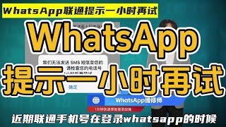 【2024最新】whatsapp收不到验证码联通，whatsapp无法发送验证短信，whatsapp提示1小时后再试，博主一分钟教你解决！